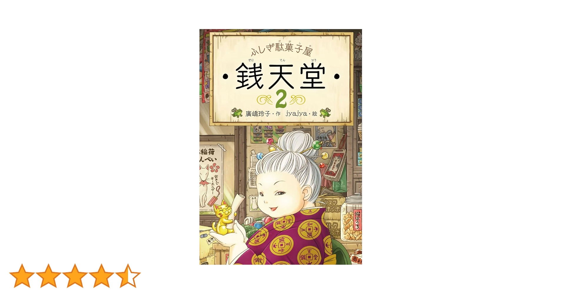 ふしぎ駄菓子屋 銭天堂2 (ふしぎ駄菓子屋銭天堂) | 廣嶋玲子